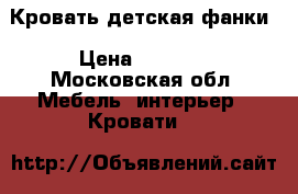 Кровать детская фанки › Цена ­ 7 500 - Московская обл. Мебель, интерьер » Кровати   